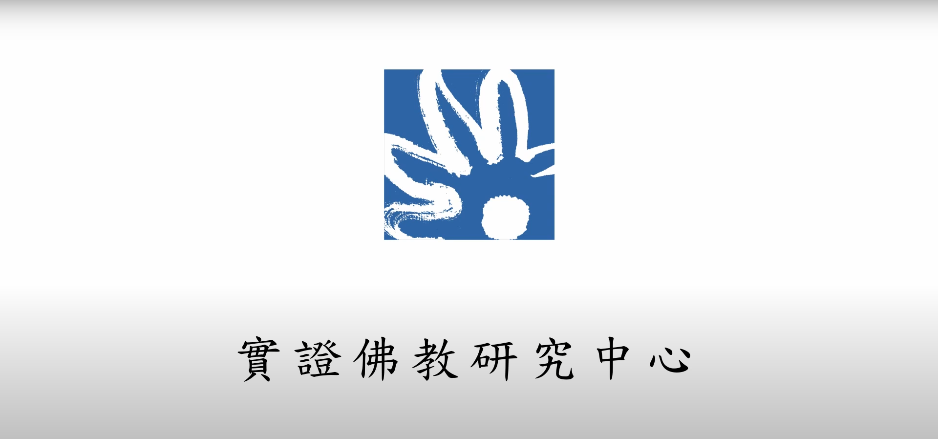 實證佛教研究中心