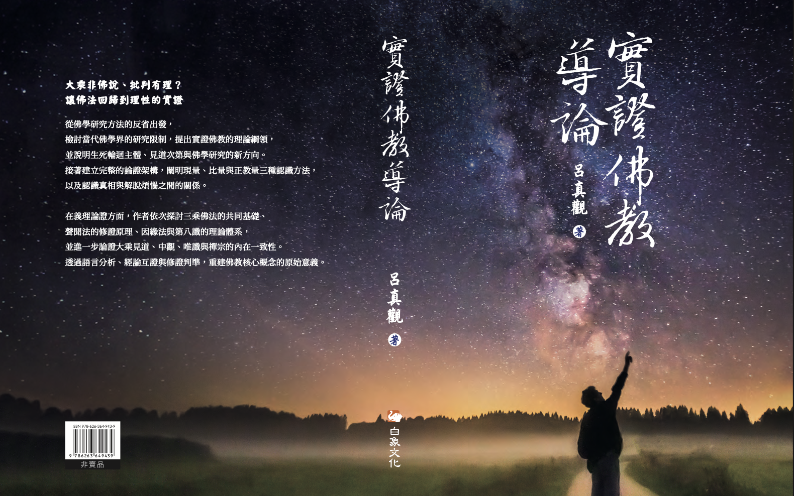 《實證佛教導論》修訂出版